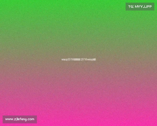 wsop2016主赛事视频 2016wsop冠军